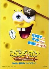 劇場版スポンジ・ボブ 呪われた海賊と大冒険だワワワワワ！のポスター