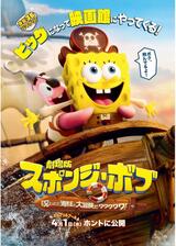 劇場版スポンジ・ボブ 呪われた海賊と大冒険だワワワワワ！のポスター