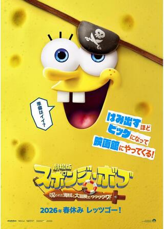 劇場版スポンジ・ボブ 呪われた海賊と大冒険だワワワワワ！のポスター