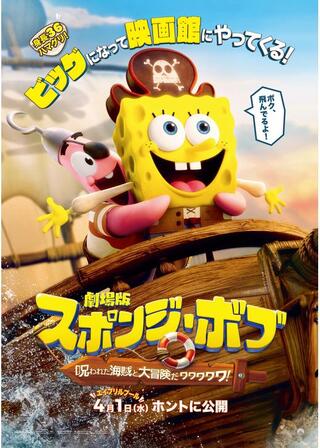 劇場版スポンジ・ボブ 呪われた海賊と大冒険だワワワワワ！のポスター