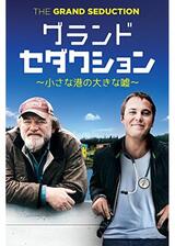 グランド・セダクション ～小さな港の大きな嘘～のポスター