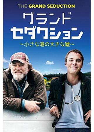 グランド・セダクション ~小さな港の大きな嘘~のポスター