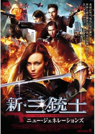新・三銃士 ニュー・ジェネレーションズのポスター