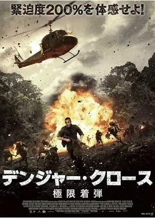 デンジャー・クロース 極限着弾のポスター