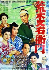荒木又右衛門のポスター