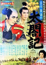 太閤記のポスター