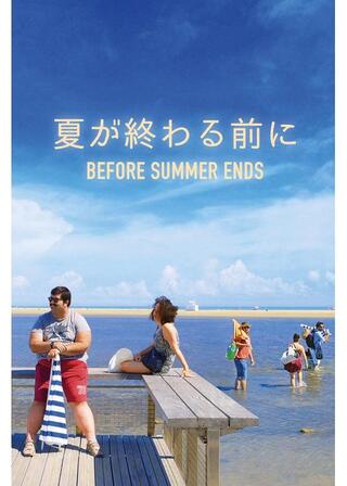 夏が終わる前にのポスター