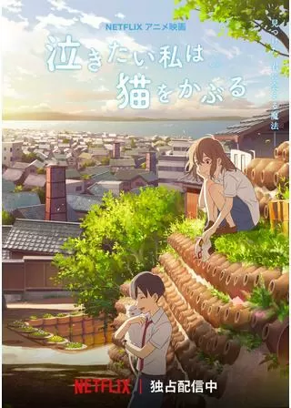 泣きたい私は猫をかぶるのポスター
