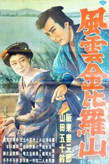 風雲金比羅山のポスター