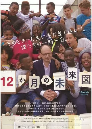 12か月の未来図のポスター