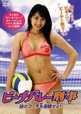 ビーチバレー刑事 謎のコーチを追跡せよ！のポスター