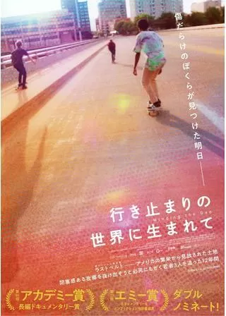 行き止まりの世界に生まれてのポスター