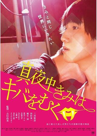 真夜中きみはキバをむくのポスター