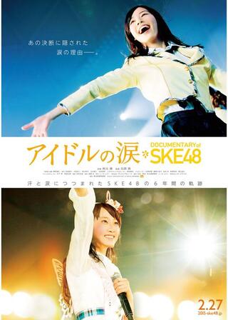 アイドルの涙 DOCUMENTARY of SKE48のポスター