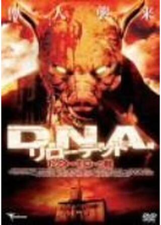 D.N.A.リローデッド ドクター・モローの館のポスター