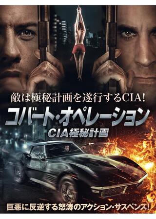 コバート・オペレーション CIA極秘計画のポスター