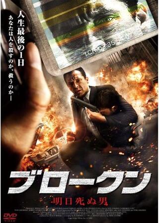 BROKEN 明日死ぬ男のポスター