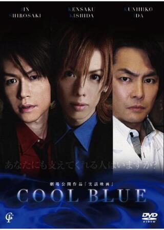 COOL BLUEのポスター