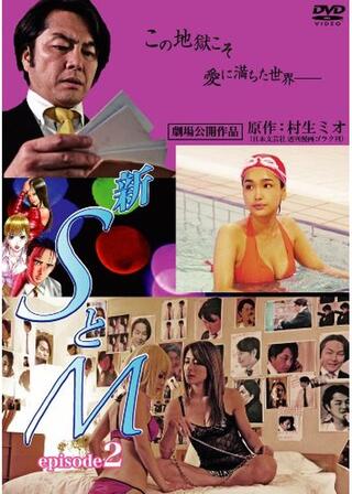 新・SとM episode2のポスター