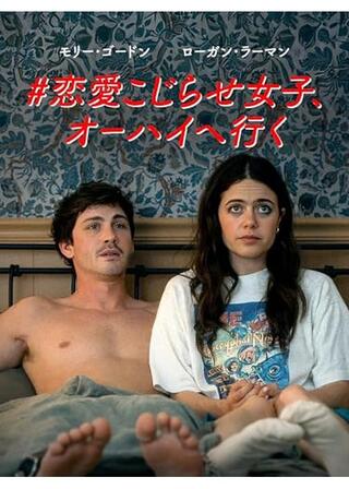 #恋愛こじらせ女子、オーハイへ行くのポスター