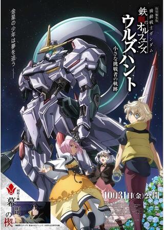 機動戦士ガンダム 鉄血のオルフェンズ ウルズハント -小さな挑戦者の軌跡-のポスター