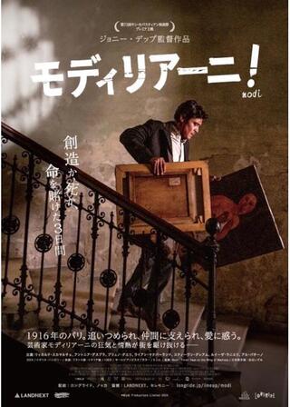 モディリアーニ！のポスター
