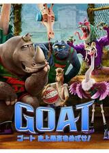GOAT／ゴート 史上最高をめざせ！のポスター