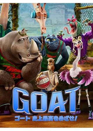 GOAT／ゴート 史上最高をめざせ！のポスター