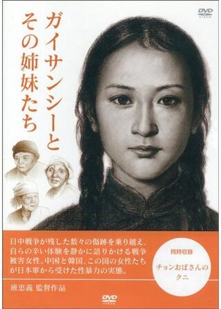 ガイサンシー（蓋山西）とその姉妹たちのポスター