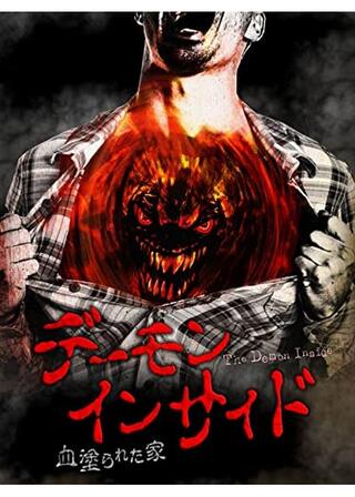 デーモン・インサイド 血塗られた家のポスター