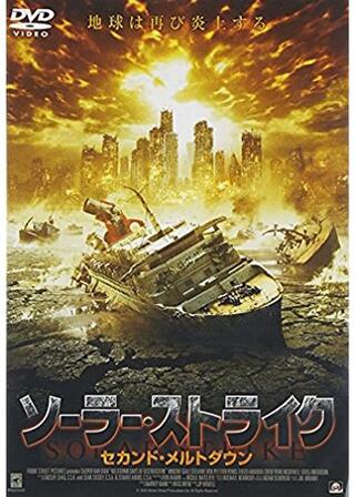 ソーラー・ストライク セカンド・メルトダウンのポスター