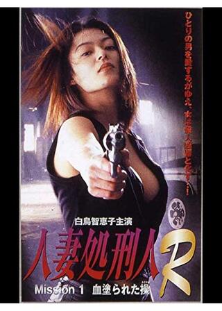 人妻処刑人R MISSION1:血塗られた操のポスター