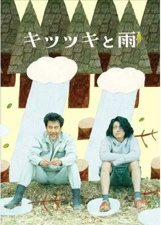 キツツキと雨のポスター