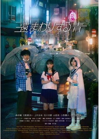 遠まわりする青のポスター