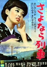 さよなら列車のポスター