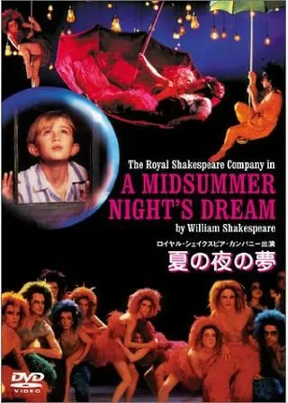 ロイヤル・シェイクスピア・カンパニー/夏の夜の夢のポスター