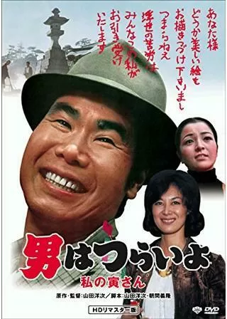 男はつらいよ 私の寅さんのポスター