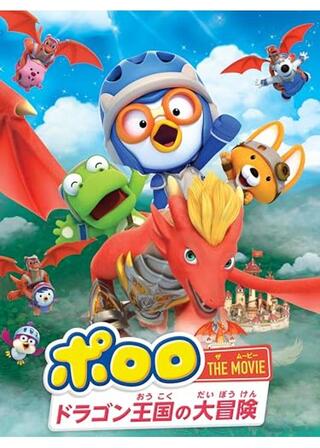 ポロロ THE MOVIE：ドラゴン王国の大冒険のポスター