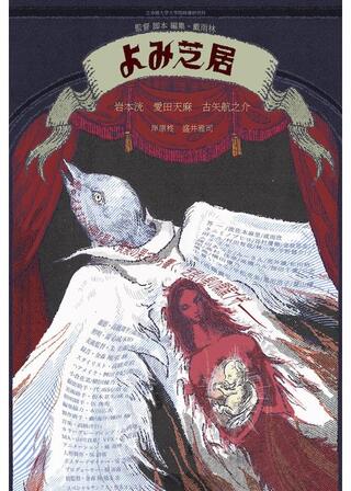 よみ芝居のポスター