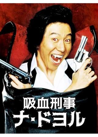 吸血刑事ナ･ドヨルのポスター