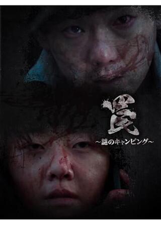 罠〜謎のキャンピング〜のポスター