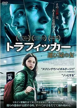 トラフィッカー 運び屋の女のポスター