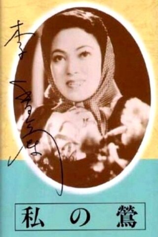 私の鶯のポスター