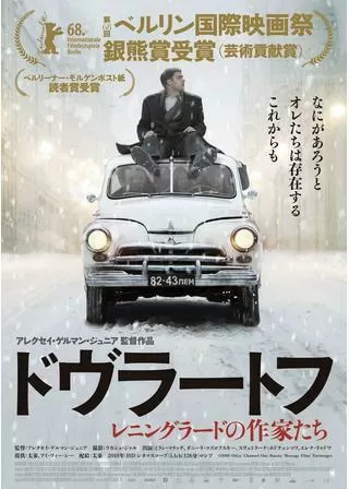 ドヴラートフ レニングラードの作家たちのポスター
