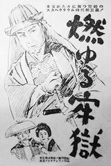 燃ゆる牢獄のポスター