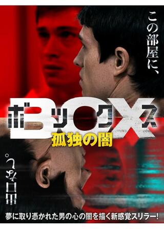 ボックス 孤独の闇のポスター