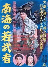 風雲黒潮丸 完結篇 南海の若武者のポスター