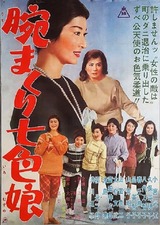腕まくり七色娘のポスター