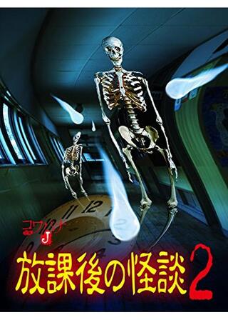 コワバナJ 放課後の怪談2のポスター