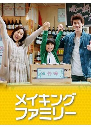 メイキング・ファミリーのポスター